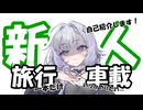 【自己紹介祭】ほら、新人だぞ。囲めよ？(震え声)【VOICEROID旅行】