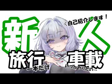 【自己紹介祭】ほら、新人だぞ。囲めよ？(震え声)【VOICEROID旅行】