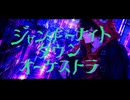 ジャンキーナイトタウンオーケストラ / のどぐろさん(cover)【歌ってみた】