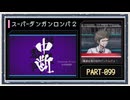 ◆スーパーダンガンロンパ２　実況プレイ◆part99