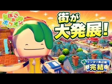 【ぽこあポケモン実況】ドンヨリ海辺が別の街に！？住宅地も橋も温泉もできました#20