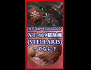 XT-489駆除機ってなに？【琴葉葵】【VOICEROID実況】【VOICEROID解説】【Stellaris】