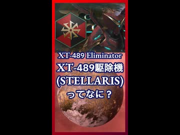 XT-489駆除機ってなに？【琴葉葵】【VOICEROID実況】【VOICEROID解説】【Stellaris】
