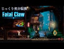 【Fatal Claw】第3回　村の電力の復旧　じっくり気分転換　フェイタルクロウ