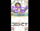 ゆかつむネットミーム解説【コロンビア】