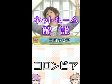 ゆかつむネットミーム解説【コロンビア】