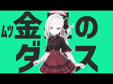 ﾑﾂ金星のダンス
