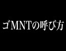 ゴMNTの呼び方、蔑称