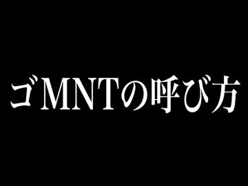 ゴMNTの呼び方、蔑称