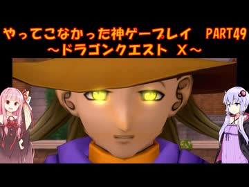 【DQⅩ】ゆかあかが通ってこなかった神ゲーを初見プレイ　Part49　～ドラゴンクエストⅩ編～【Voiceroid実況】