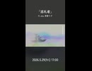 【asa, ミクオリジナル曲】巡礼者【5.29公開】