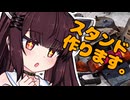 【ボイロ工房】サイドスタンド加工【東北きりたん】