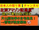 【左派Amazon配達員が秒で詰む】「片山元副知事の住所を入手したからさらすぜ！」警察「ちょっとお話を聞かせてください」Xのアカウントを消して絶賛逃亡中