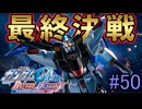 【実況】ナチュラルが行くC.E.　50話目
