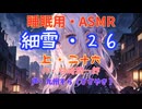 【睡眠用】  九州そら（ささやき）  '' 細雪・２６（ 上・二十六 ） '' （ 作・谷崎潤一郎 ）  【ASMR】【 VOICEVOX : 九州そら 】