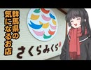 【VOICEROID車載】群馬県の気になるお店 さくらみくら便利店 日帰り旅行群馬県編/前編