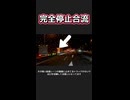 【完全停止合流】