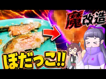 今話題の？ぼだっこを作って魔改造した結果