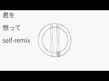 君を想って - self remix - ft. ナースロボ_タイプT, 葛駄夜音, 雨歌エル, 知声 -