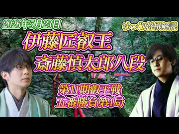 【川中島】伊藤匠叡王 vs 斎藤慎太郎八段　第11期叡王戦　五番勝負第4局　大阪府泉佐野市「犬鳴山温泉 み奈美亭」【ゆっくり将棋解説】