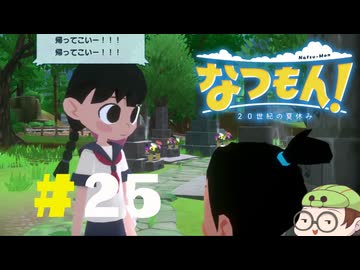 【なつもん！】童心を滾らせる実況プレイPart25