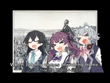 ジョニーが凱旋するとき / When Johnny Comes Marching Home【南北戦争歌】【Synthesizer V】