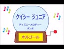 オルゴール  ・  ケイシー  ジュニア ／ ディズニーメロディー　ダンボ