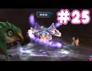 ミンサガ初見プレイ、ロマサガ1のほんのり記憶にて part25