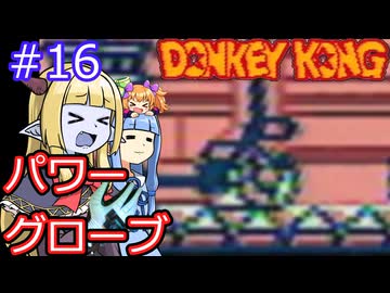 【サーラちゃんさま】パワーグローブでGB版ドンキーコング #16【実況プレイ】