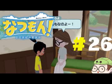 【なつもん！】童心を滾らせる実況プレイPart26