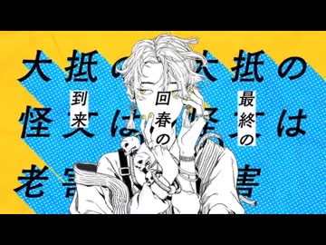 大黒天 歌ってみた【だれか。】