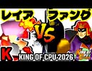 【KING OF CPU 2026】灼熱のレイア vs Σデューレンファング | K-10【64スマブラCPUトナメ実況】