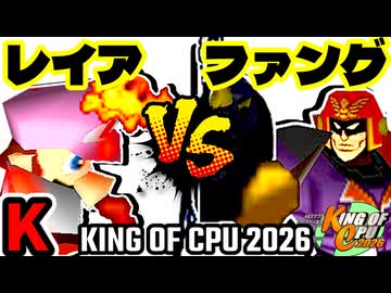 【KING OF CPU 2026】灼熱のレイア vs Σデューレンファング | K-10【64スマブラCPUトナメ実況】