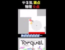 【高難度】やる気100点 物理0点な獣人彼女の空回り【TorqueL】