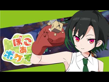 ぽこあかのんちゃん #５【ぽこあポケモン】