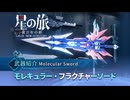 【星海の残響・武器編】スターオーケストラ - モレキュラー・フラクチャーソード