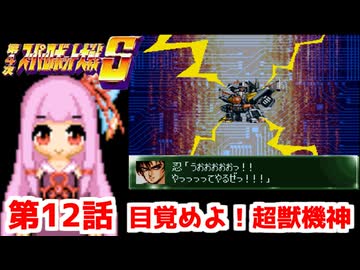 【第4次スーパーロボット大戦S】茜ちゃん超闘士になる #12【VOICEROID実況】