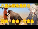 【VOICEVOX車載】ほな1人でどっかいこか（西表・由布・竹富島）