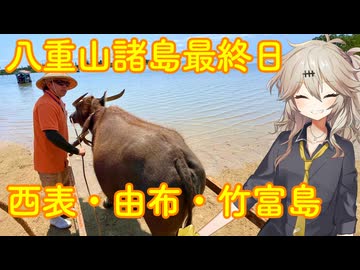 【VOICEVOX車載】ほな1人でどっかいこか（西表・由布・竹富島）