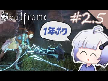 【#2.5 Soulframe】だいたい1年ぶり【No.7】