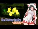 【FFT】ボイロで白魔道士縛り Part36「突撃！　白魔導士軍団！」【VOICEROID実況】