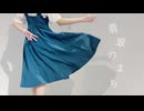 【芝健誕】翡翠のまち 踊ってみた