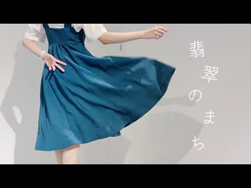 【芝健誕】翡翠のまち 踊ってみた