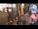 【The Texas Chain Saw Massacre】琴葉姉妹のテキサス日誌【VOICEROID実況】【No.24】