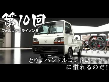【Forza Horizon 6】＃10 とりまハンドルコントローラーに慣れるのだ！（ジェットカット版）