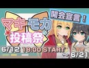 【開会宣言】マキモカ投稿祭 始まります！【開催：6/12 18:00〜6/21 23:59】