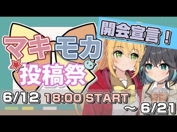 【開会宣言】マキモカ投稿祭 始まります！【開催：6/12 18:00〜6/21 23:59】
