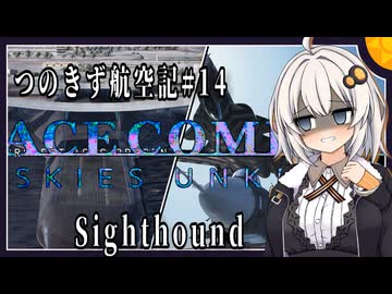 【AC7】つのきず航空記#14 UNEXPECTED VISITOR