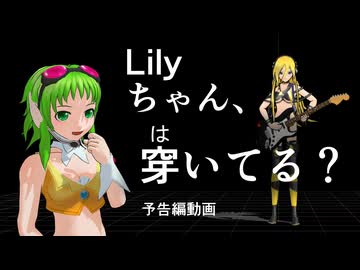 Lilyちゃん、はいてる？ (予告編動画、ボカロMMD、グミ、Gumi、Lily、リリー)