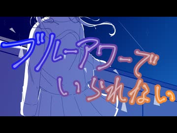 【初音ミク】ブルーアワーでいられない【オリジナル】